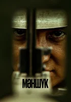  Маншук смотреть онлайн сериал 1 сезон бесплатно в HD