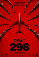  Рейс 298 смотреть онлайн (2026) бесплатно в HD