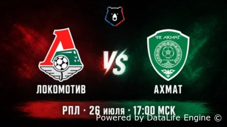 Локомотив Москва - Ахмат прямая трансляция 26.07.2026