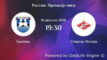 Балтика - Спартак Москва видео обзор матча 16.08.2026 РПЛ